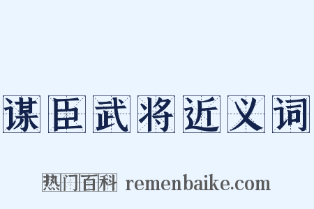 谋臣武将近义词是什么意思的图片